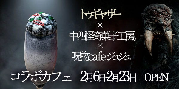 中西怪奇菓子工房。×呪物カフェジュジュ コラボカフェ 2月6日〜2月23日